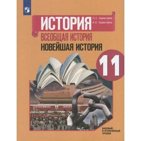

Учебник. ФГОС. История. Всеобщая история. Новейшая история. 1946 г. - начало XXI в. Базовый уровень. 2021 11 класс. Сороко-Цюпа О. С.