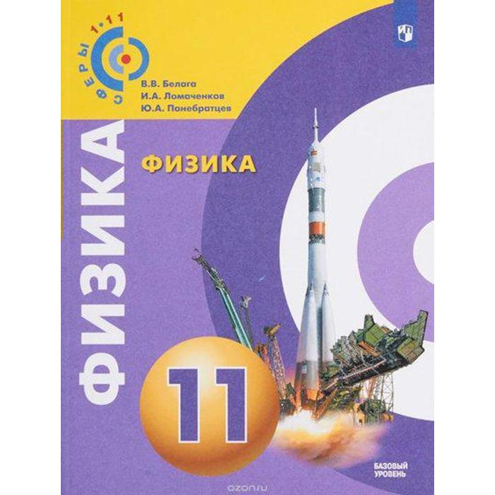 

Учебник. ФГОС. Физика. Базовый уровень/2021 11 кл. Белага В.В.