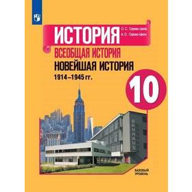 Учебник. ФГОС. История. Всеобщая история. Новейшая история. 1914-1945 гг. Базовый уровень. 2021 10 класс. Сороко-Цюпа О. С.