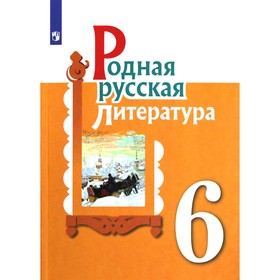 Учебное пособие. ФГОС. Родная русская литература 6 класс. Александрова О. М.