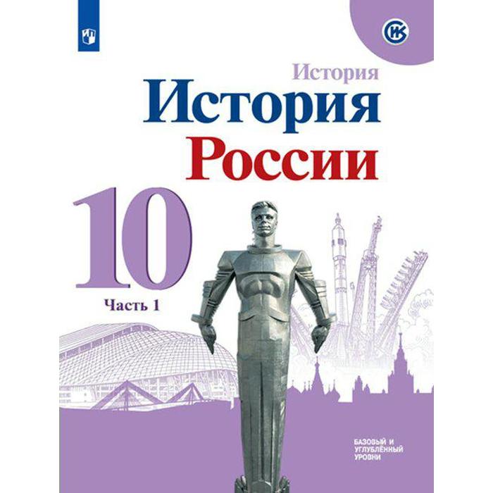 Учебник. ФГОС. История России. 1914-1945 гг. Базовый уровень. 2021 10 класс, часть 1. Горинов М. М. данилов а а косулина л г горинов м м горинов история история россии 1914 1945 гг 10 кл учебник базовый уровень в 2 х ч ч 1