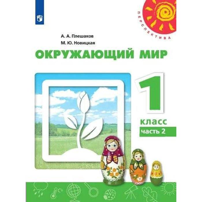 Учебник. ФГОС. Окружающий мир. 2021 1 класс, часть 2. Плешаков А. А. учебник фгос окружающий мир онлайн поддержка 2019 г 1 класс часть 2 плешаков а а