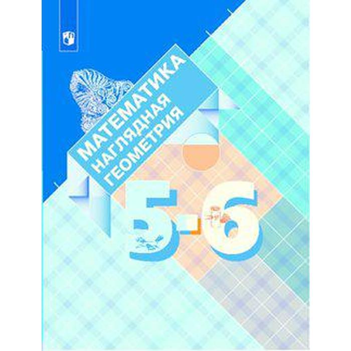 Учебник. ФГОС. Математика. Наглядная геометрия. 2021 5-6 класс. Панчищина В. А.