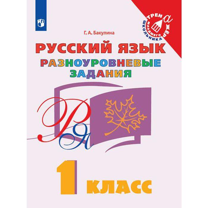 4 класс русский язык разноуровневые задания фгос бакулина г а Тренажёр. ФГОС. Русский язык. Разноуровневые задания 1 класс. Бакулина Г. А.