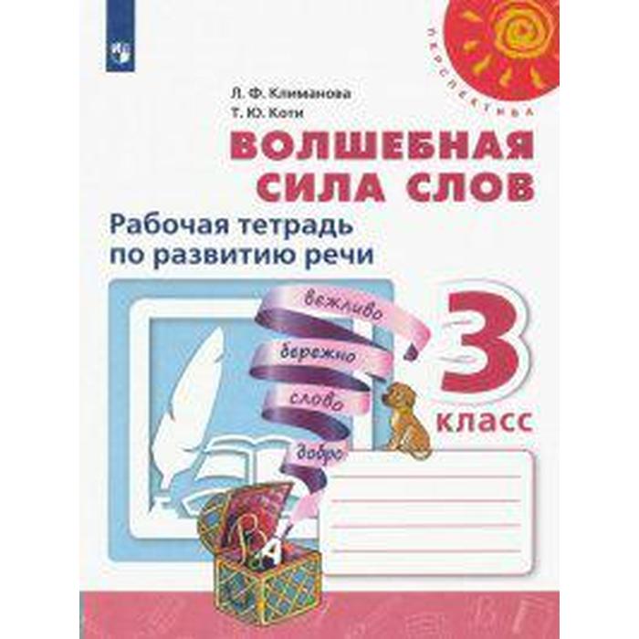 

Рабочая тетрадь. ФГОС. Волшебная сила слов. Новое оформление 3 класс. Климанова Л. Ф.
