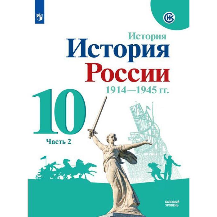 Учебник. ФГОС. История России. 1914-1945 гг. Базовый уровень. 2021 10 класс, часть 2. Горинов М. М. история россии 1914 1945 года 10 класс учебник базовый уровень шубин а в