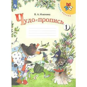 

ФГОС. Чудо-пропись. новое оформление 1 класс, часть 1. Илюхина В. А.
