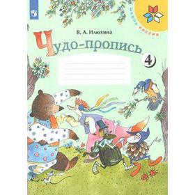 

ФГОС. Чудо-пропись. новое оформление 1 класс, часть 4. Илюхина В. А.