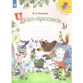 

ФГОС. Чудо-пропись. новое оформление 1 класс, часть 3. Илюхина В. А.