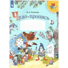 

ФГОС. Чудо-пропись. новое оформление 1 класс, часть 2. Илюхина В. А.
