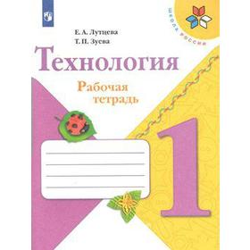 

Рабочая тетрадь. ФГОС. Технология. Новое оформление 1 класс. Лутцева Е. А.