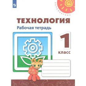 

Рабочая тетрадь. ФГОС. Технология. Новое оформление 1 класс. Роговцева Н. И.
