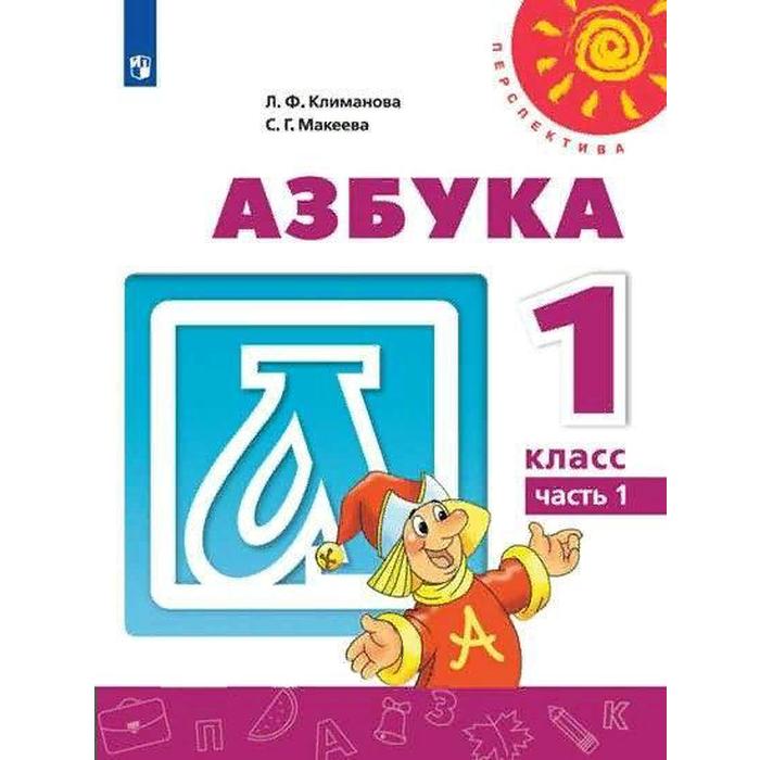 Учебник. ФГОС. Азбука. 2021 1 класс, часть 1. Климанова Л. Ф.