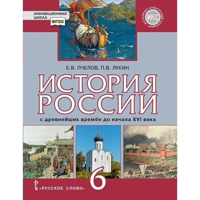 

Учебник. ФГОС. История России с древнейших времен до начала XVI века. ИКС. 2021 6 класс. Пчелов Е. В.