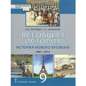 Учебник. ФГОС. Всеобщая история. История Нового времени. 1801-1914. 2021 9 класс. Загладин Н. В.