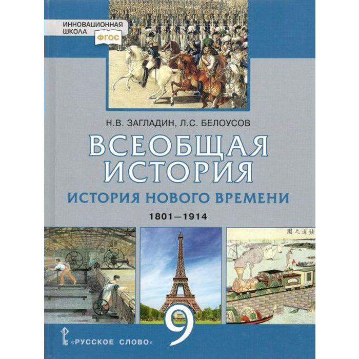 всеобщая история 9 класс новейшая история учебник загладин н в Учебник. ФГОС. Всеобщая история. История Нового времени. 1801-1914. 2021 9 класс. Загладин Н. В.