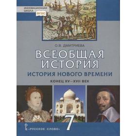 

Учебник. ФГОС. Всеобщая история. История нового времени. Конец XV-XVII век. 2021 7 класс. Дмитриева О. В.