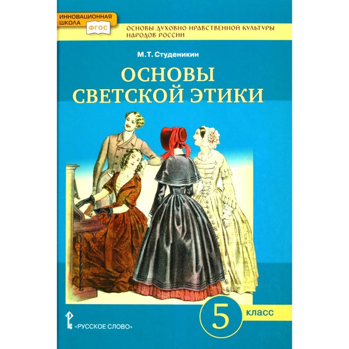 

Учебник. ФГОС. Основы духовно-нравственной культуры народов России. Основы светской этики. 2021 5 класс. Студеникин М. Т.