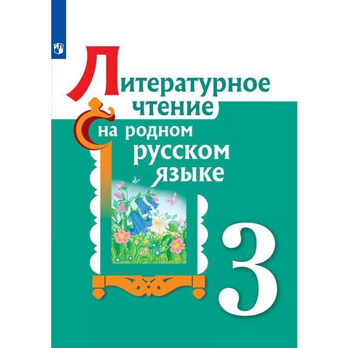 

Учебное пособие. ФГОС. Литературное чтение на родном русском языке 3 класс. Александрова О. М.