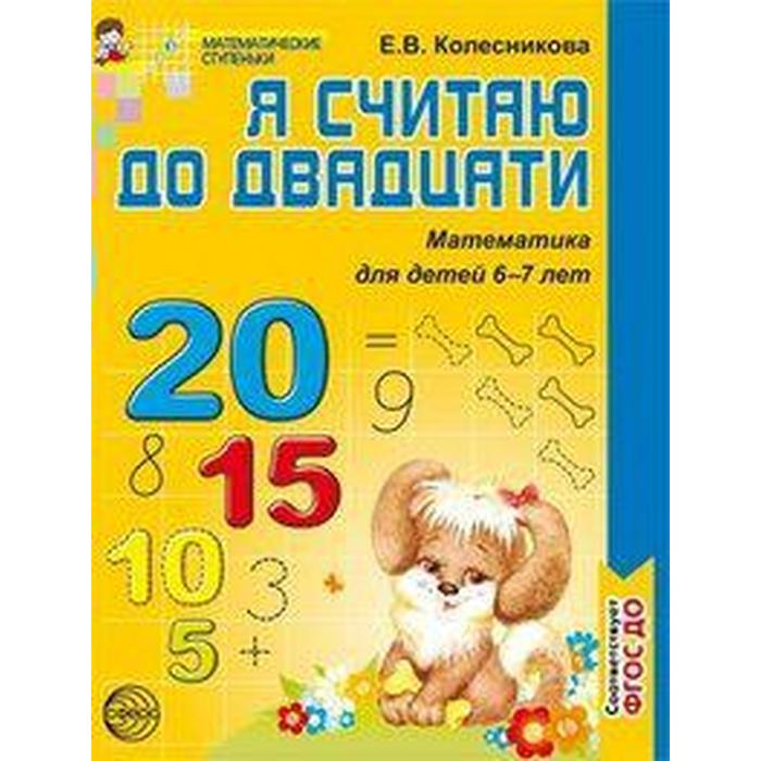 

Тетрадь дошкольника. ФГОС ДО. Математика. Я считаю до двадцати 6-7 лет. Колесникова Е. В.
