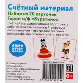 

Счётный материал. Герои мультфильма Буратино. 20 карточек