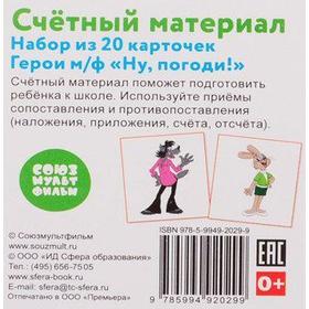 

Счётный материал. Герои мультфильма Ну погоди! 20 карточек