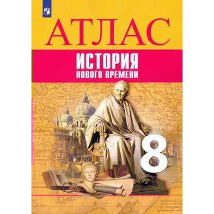 Атлас. 8 класс. Всеобщая история. История Нового времени. Лазарева А.В.