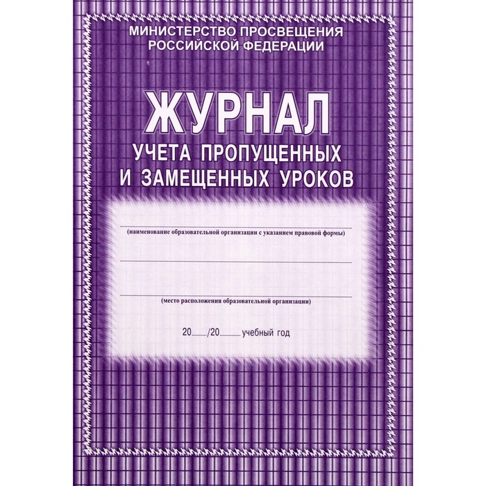 

Журнал учета пропущенных и замещенных уроков. Мягкий