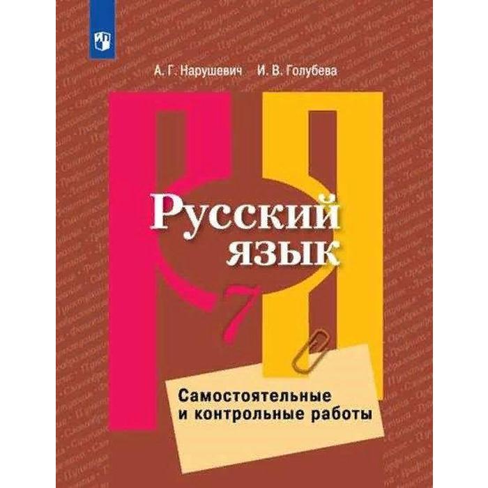 

Самостоятельные работы. ФГОС. Русский язык. Самостоятельные и контрольные работы к УМК Л. М. Рыбченковой 7 класс. Нарушевич А. Г.