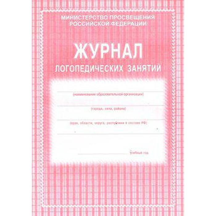 

Журнал логопедических занятий. розовый. Мягкий