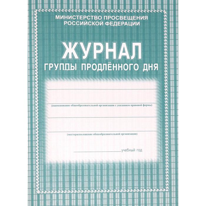 

Журнал группы продленного дня. Мягкий