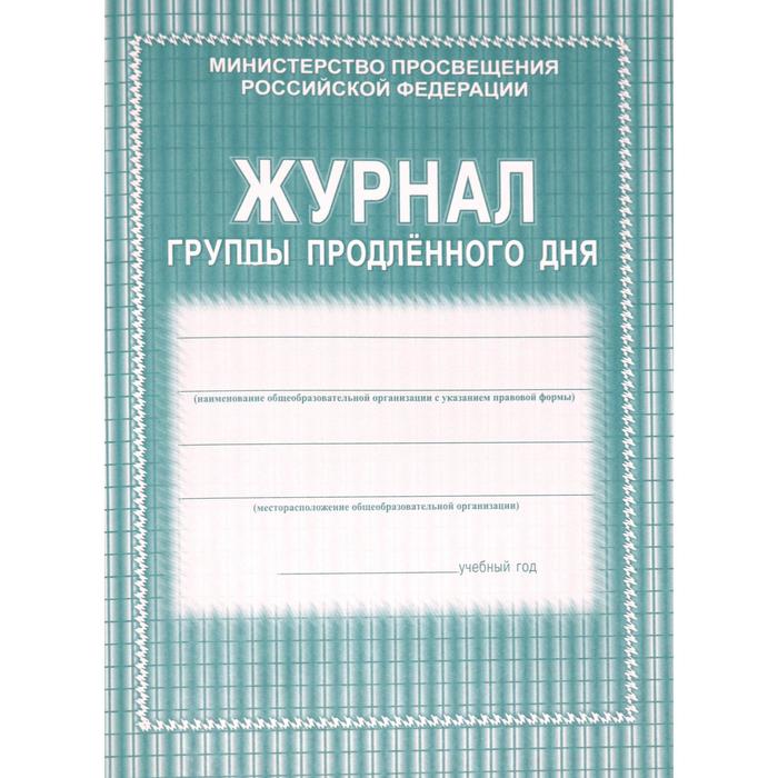 журнал группы продленного дня Журнал группы продленного дня. Мягкий