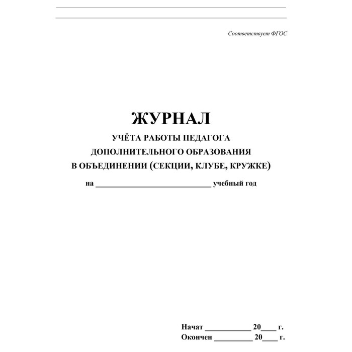 фото Журнал учета работы педагога дополнительного образования учитель