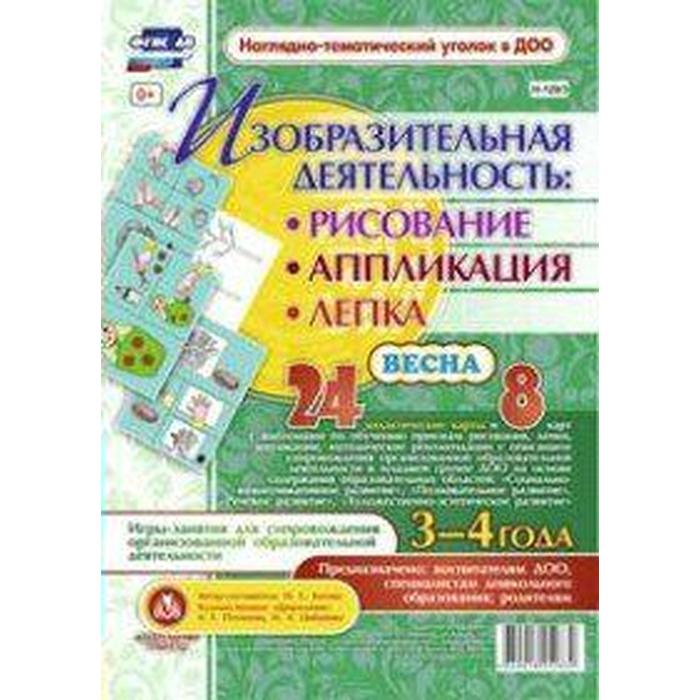 фото Набор карточек. фгос до. изобразительная деятельность:рисование,лепка,аппликация.весна/24 дем.карты учитель