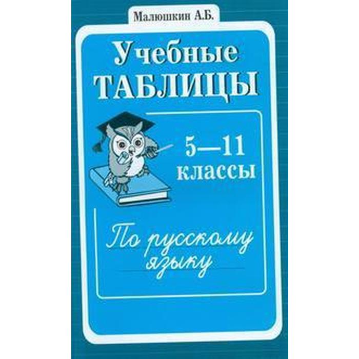 малюшкин а сост учебные таблицы по русскому языку 5 11 классы Справочник. Учебные таблицы по русскому языку 5-11 класс. Малюшкин А. Б.