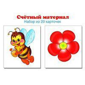 

Набор карточек. Счетный материал. Пчелки, цветки. 20 карточек