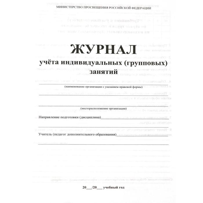 

Журнал учета индивидуальных (групповых) занятий
