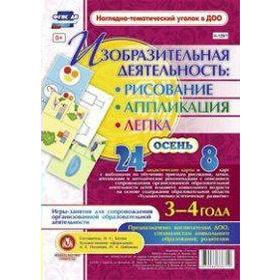 

Изобразительная деятельность. Рисование, лепка, аппликация. От 3 до 4 лет. Осень. 24 дидактических карты и 8 карт с шаблонами. Батова И. С.