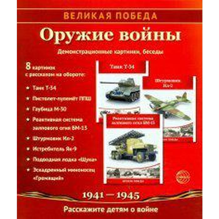 

Набор карточек. Великая Победа. Оружие войны. 8 демонстративных картинок. Шорыгина Т. А.