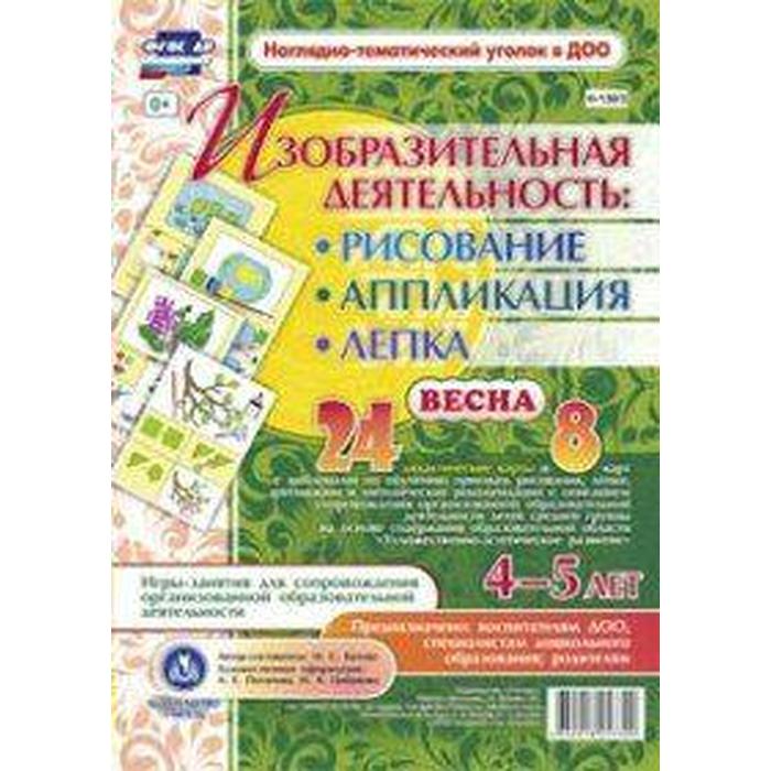 

Изобразительная деятельность. Рисование, лепка, аппликация. От 4 до 5 лет. Весна. 24 дидактических карты и 8 карт с шаблонами. Батова И. С.