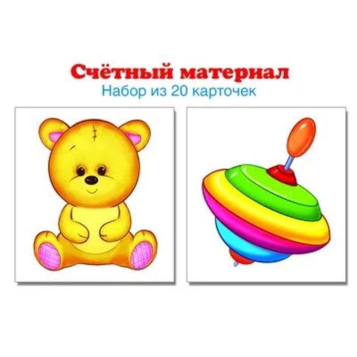 

Набор карточек. Счетный материал. Мишка, юла. 20 карточек