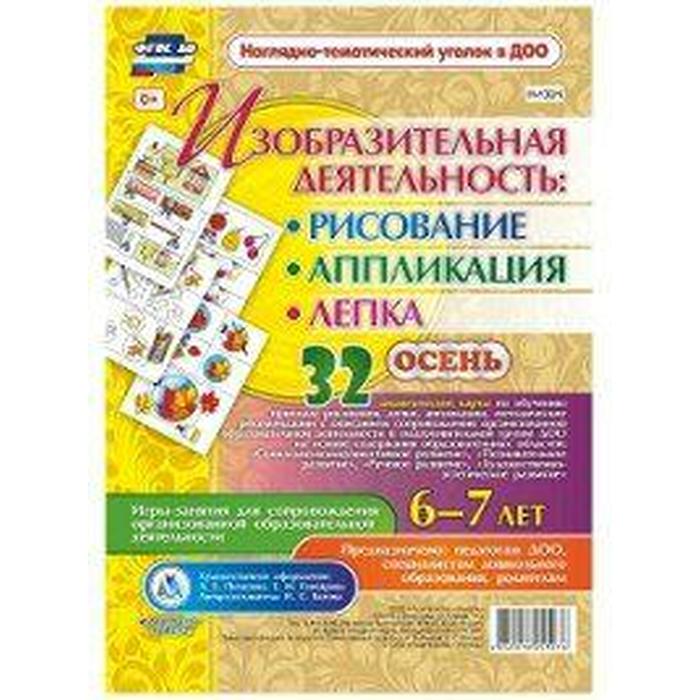 фото Набор карточек. фгос до. изобразительная деятельность:рисование,лепка,аппликация.осень/32 дид.карт 6 учитель