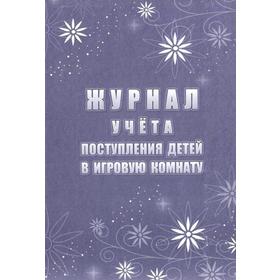 

Журнал учета поступления детей в игровую комнату