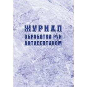 

Журнал обработки рук антисептиком