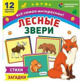 

Набор карточек. ФГОС ДО. Лесные звери. Стихи и загадки. 12 цв. Карточек