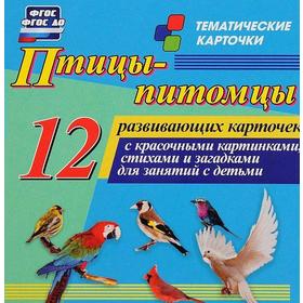 

Птицы-питомцы. 12 обучающих карточек
