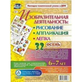 

Изобразительная деятельность. Рисование, лепка, аппликация. От 6 до 7 лет. Весна. 32 дидактических карты. Батова И. С.