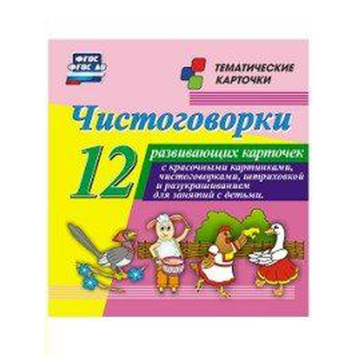 фото Набор карточек. фгос до. чистоговорки. 12 карточек учитель