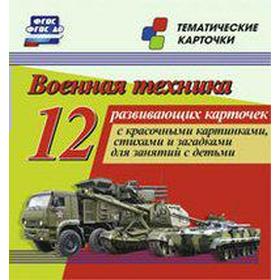 

Военная техника. 12 обучающих карточек