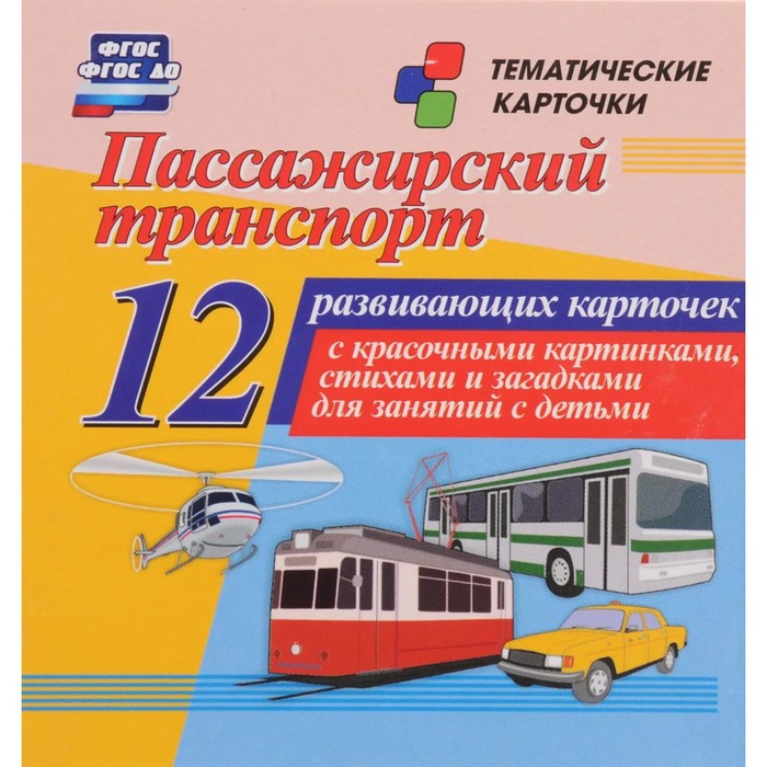 фото Набор карточек. фгос до. пассажирский транспорт. 12 карточек учитель